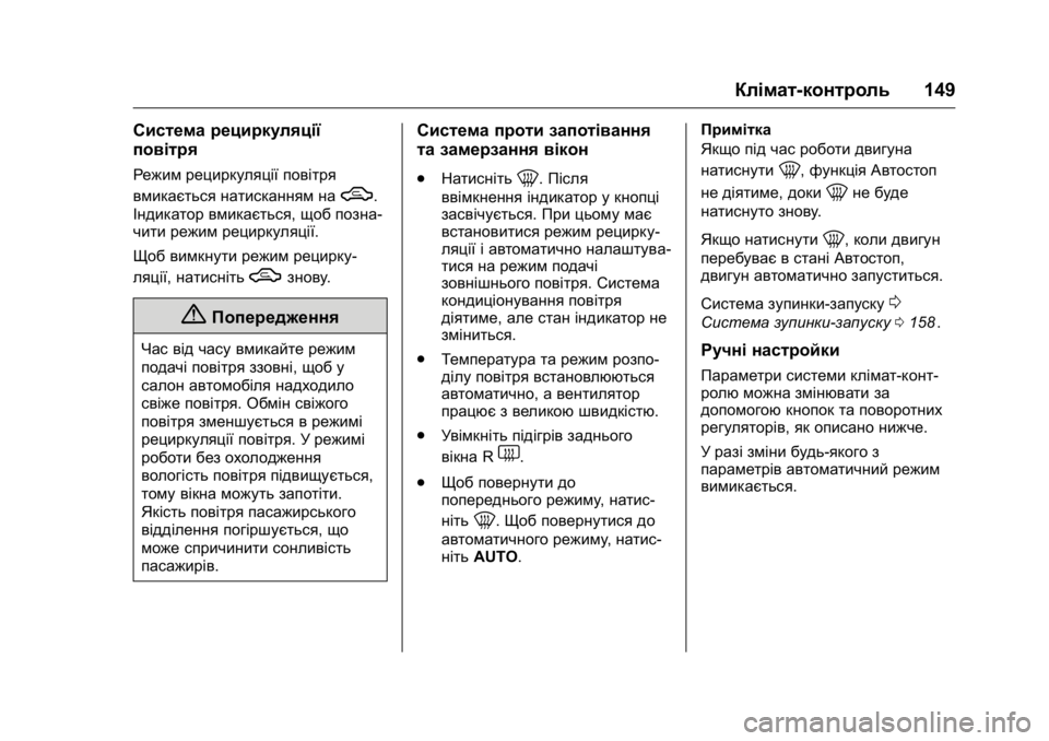 OPEL KARL 2016 Посібник з експлуатації (in Ukrainian) OPEL Karl Owner Manual (GMK-Localizing-EU LHD-9231167) - 2016 - crc -
9/8/15
Клімат-контроль149
Система рециркуляції
повітря
Режим рециркуляції OPEL KARL 2016 Посібник з експлуатації (in Ukrainian) OPEL Karl Owner Manual (GMK-Localizing-EU LHD-9231167) - 2016 - crc -
9/8/15
Клімат-контроль149
Система рециркуляції
повітря
Режим рециркуляції