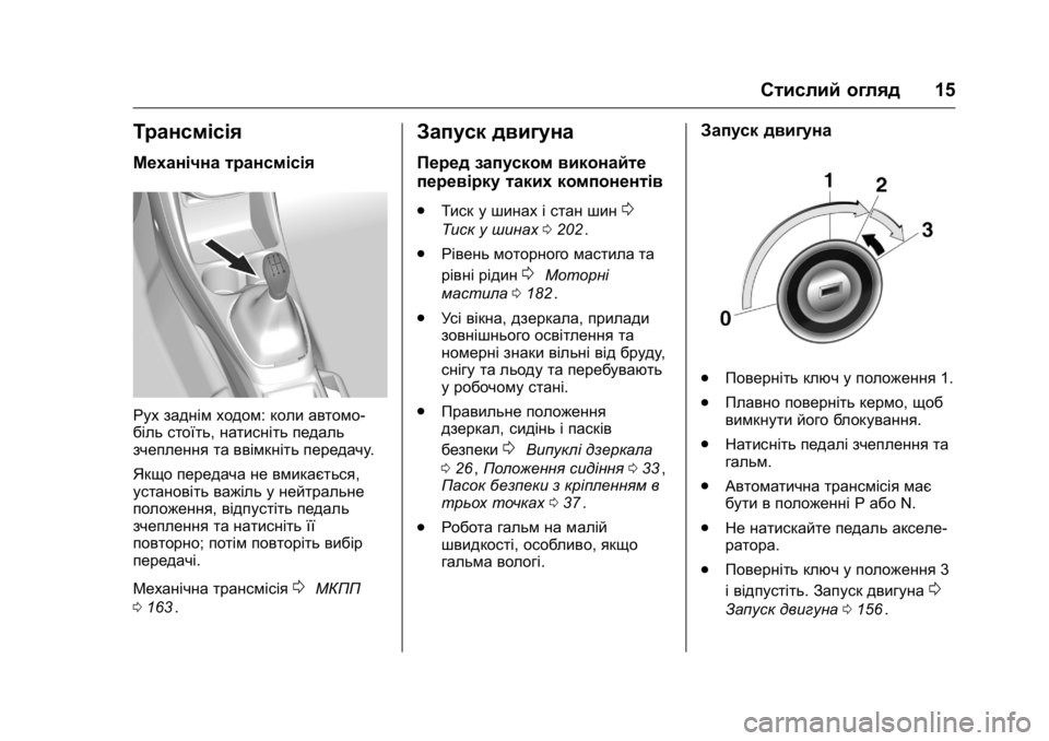 OPEL KARL 2016 Посібник з експлуатації (in Ukrainian) OPEL Karl Owner Manual (GMK-Localizing-EU LHD-9231167) - 2016 - crc -
9/8/15
Стислий огляд15
Трансмісія
Механічна трансмісія
Рух заднім ходом:к OPEL KARL 2016 Посібник з експлуатації (in Ukrainian) OPEL Karl Owner Manual (GMK-Localizing-EU LHD-9231167) - 2016 - crc -
9/8/15
Стислий огляд15
Трансмісія
Механічна трансмісія
Рух заднім ходом:к