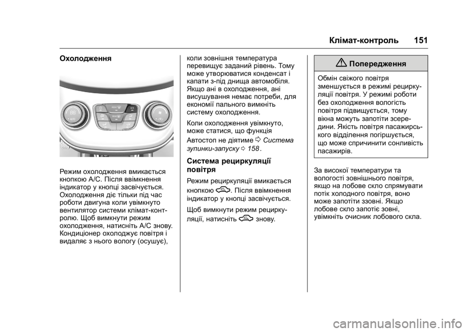 OPEL KARL 2016 Посібник з експлуатації (in Ukrainian) OPEL Karl Owner Manual (GMK-Localizing-EU LHD-9231167) - 2016 - crc -
9/8/15
Клімат-контроль151
Охолодження
Режим охолодження вмикається
кнопко OPEL KARL 2016 Посібник з експлуатації (in Ukrainian) OPEL Karl Owner Manual (GMK-Localizing-EU LHD-9231167) - 2016 - crc -
9/8/15
Клімат-контроль151
Охолодження
Режим охолодження вмикається
кнопко
