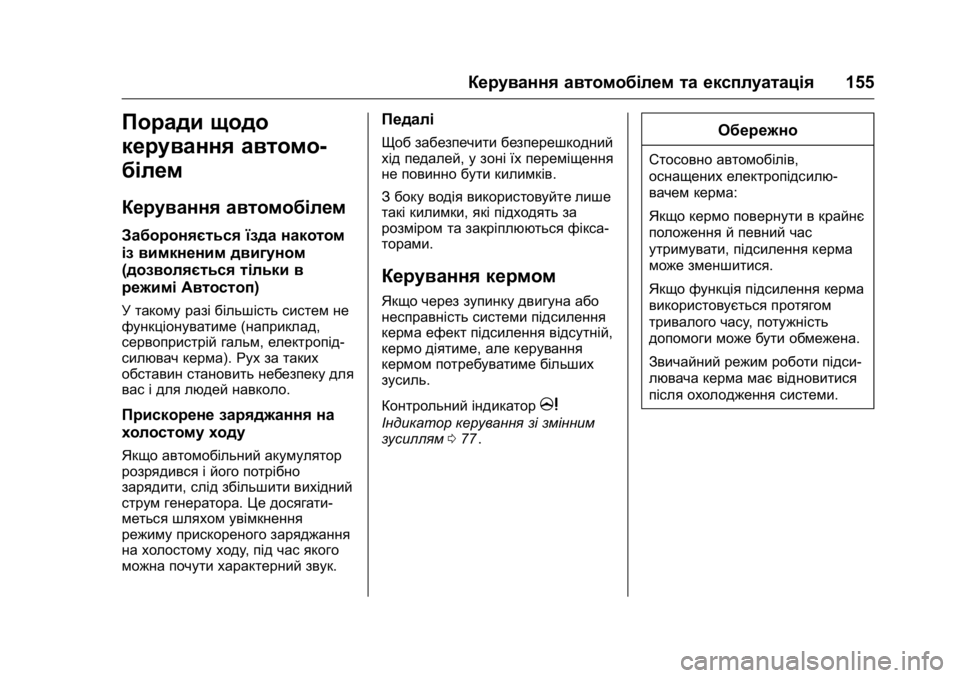 OPEL KARL 2016 Посібник з експлуатації (in Ukrainian) OPEL Karl Owner Manual (GMK-Localizing-EU LHD-9231167) - 2016 - crc -
9/8/15
Керування автомобілем та експлуатація155
Поради щодо
керування авт OPEL KARL 2016 Посібник з експлуатації (in Ukrainian) OPEL Karl Owner Manual (GMK-Localizing-EU LHD-9231167) - 2016 - crc -
9/8/15
Керування автомобілем та експлуатація155
Поради щодо
керування авт