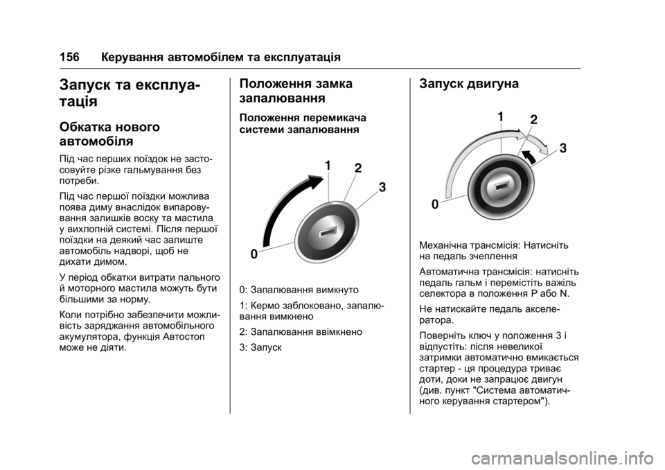 OPEL KARL 2016 Посібник з експлуатації (in Ukrainian) OPEL Karl Owner Manual (GMK-Localizing-EU LHD-9231167) - 2016 - crc -
9/8/15
156Керування автомобілем та експлуатація
Запуск та експлуа-
тація
О OPEL KARL 2016 Посібник з експлуатації (in Ukrainian) OPEL Karl Owner Manual (GMK-Localizing-EU LHD-9231167) - 2016 - crc -
9/8/15
156Керування автомобілем та експлуатація
Запуск та експлуа-
тація
О