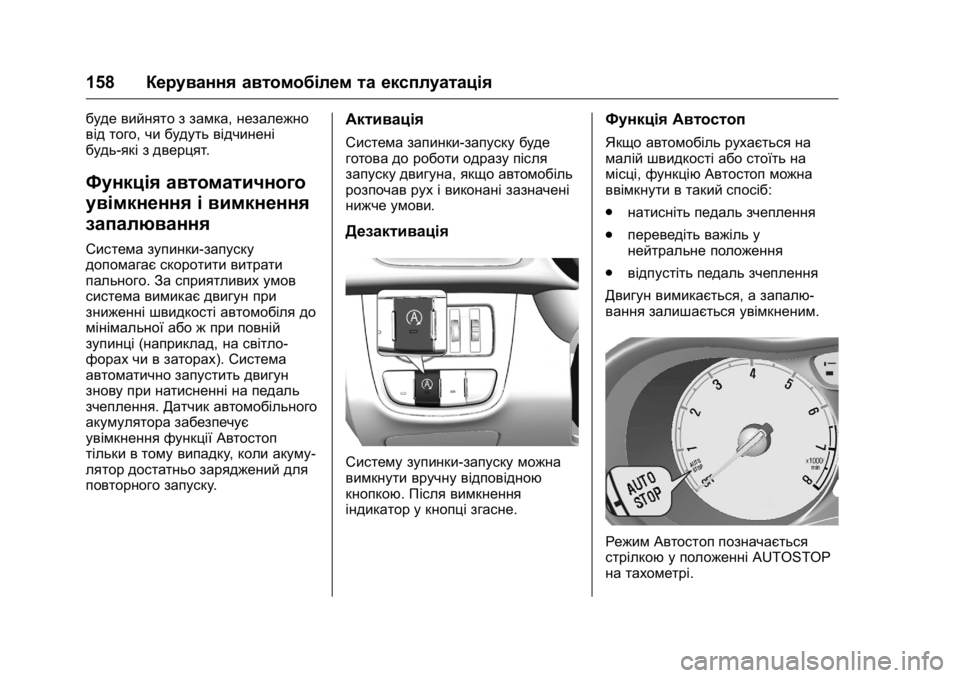 OPEL KARL 2016 Посібник з експлуатації (in Ukrainian) OPEL Karl Owner Manual (GMK-Localizing-EU LHD-9231167) - 2016 - crc -
9/8/15
158Керування автомобілем та експлуатація
буде вийнято з замка, неза OPEL KARL 2016 Посібник з експлуатації (in Ukrainian) OPEL Karl Owner Manual (GMK-Localizing-EU LHD-9231167) - 2016 - crc -
9/8/15
158Керування автомобілем та експлуатація
буде вийнято з замка, неза