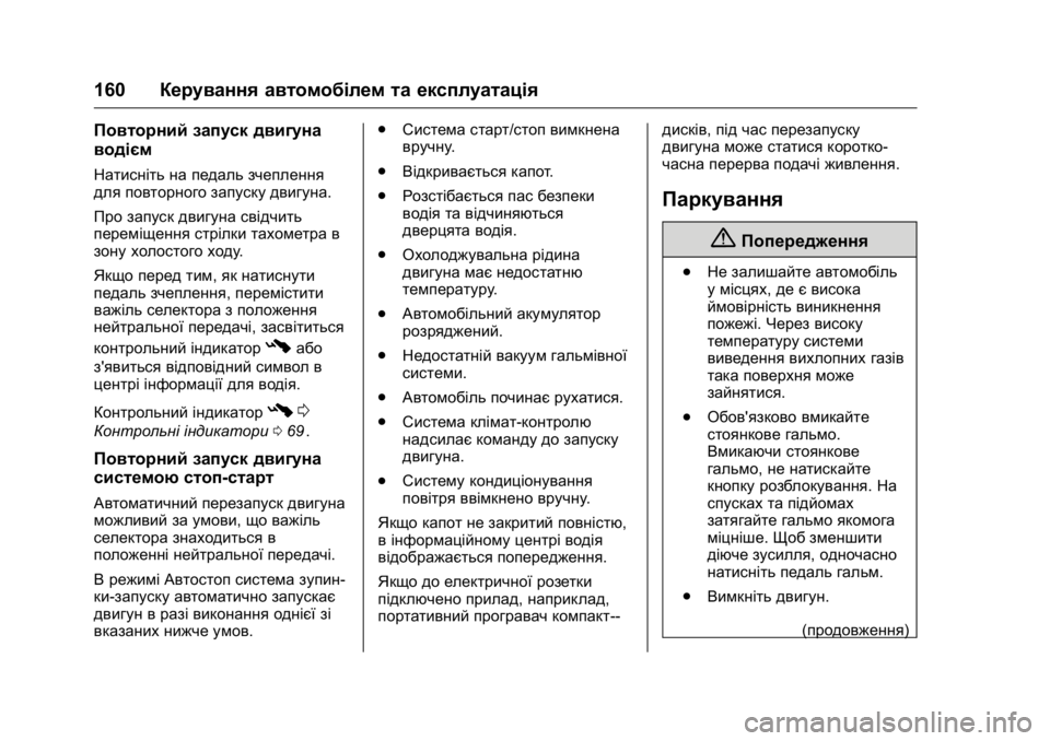 OPEL KARL 2016 Посібник з експлуатації (in Ukrainian) OPEL Karl Owner Manual (GMK-Localizing-EU LHD-9231167) - 2016 - crc -
9/8/15
160Керування автомобілем та експлуатація
Повторний запуск двигуна
OPEL KARL 2016 Посібник з експлуатації (in Ukrainian) OPEL Karl Owner Manual (GMK-Localizing-EU LHD-9231167) - 2016 - crc -
9/8/15
160Керування автомобілем та експлуатація
Повторний запуск двигуна