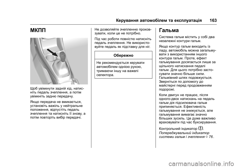 OPEL KARL 2016 Посібник з експлуатації (in Ukrainian) OPEL Karl Owner Manual (GMK-Localizing-EU LHD-9231167) - 2016 - crc -
9/8/15
Керування автомобілем та експлуатація163
МКПП
Щоб увімкнути задній OPEL KARL 2016 Посібник з експлуатації (in Ukrainian) OPEL Karl Owner Manual (GMK-Localizing-EU LHD-9231167) - 2016 - crc -
9/8/15
Керування автомобілем та експлуатація163
МКПП
Щоб увімкнути задній