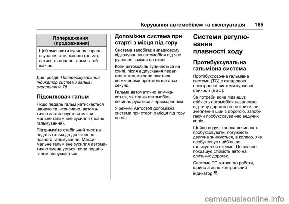 OPEL KARL 2016 Посібник з експлуатації (in Ukrainian) OPEL Karl Owner Manual (GMK-Localizing-EU LHD-9231167) - 2016 - crc -
9/8/15
Керування автомобілем та експлуатація165
Попередження
(продовження OPEL KARL 2016 Посібник з експлуатації (in Ukrainian) OPEL Karl Owner Manual (GMK-Localizing-EU LHD-9231167) - 2016 - crc -
9/8/15
Керування автомобілем та експлуатація165
Попередження
(продовження