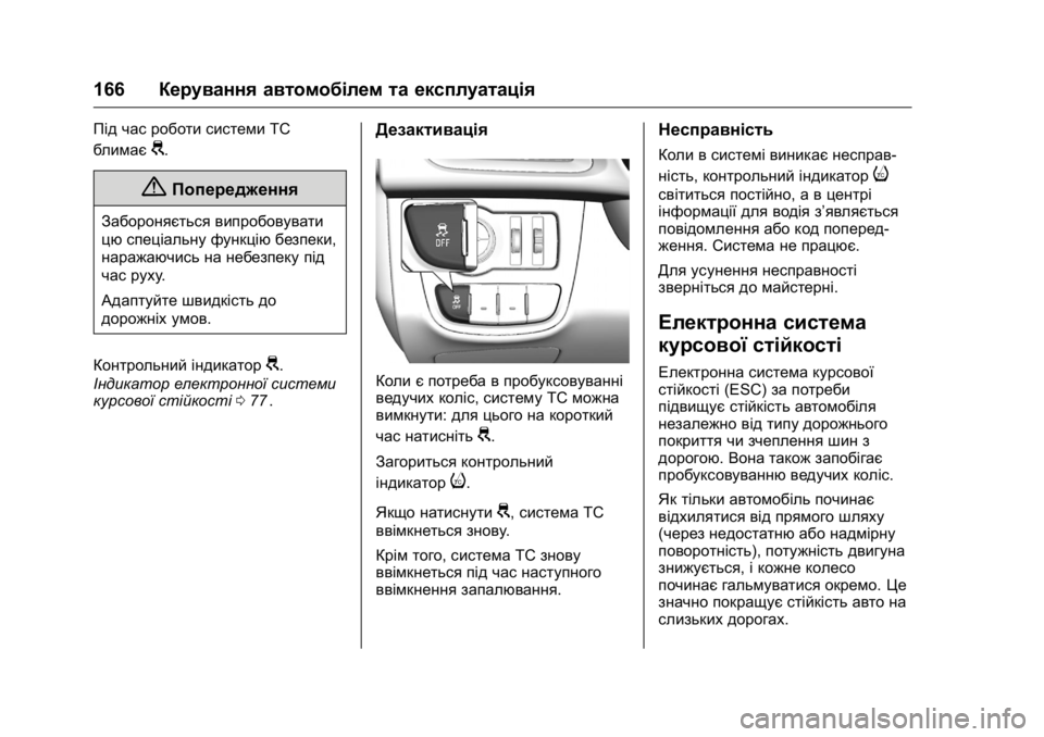 OPEL KARL 2016 Посібник з експлуатації (in Ukrainian) OPEL Karl Owner Manual (GMK-Localizing-EU LHD-9231167) - 2016 - crc -
9/8/15
166Керування автомобілем та експлуатація
Під час роботи системи ТC
б OPEL KARL 2016 Посібник з експлуатації (in Ukrainian) OPEL Karl Owner Manual (GMK-Localizing-EU LHD-9231167) - 2016 - crc -
9/8/15
166Керування автомобілем та експлуатація
Під час роботи системи ТC
б