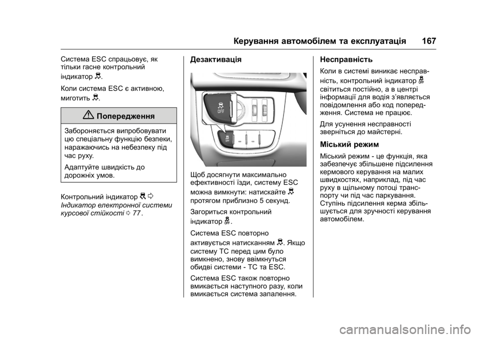 OPEL KARL 2016 Посібник з експлуатації (in Ukrainian) OPEL Karl Owner Manual (GMK-Localizing-EU LHD-9231167) - 2016 - crc -
9/8/15
Керування автомобілем та експлуатація167
СистемаESCспрацьовує, як
ті OPEL KARL 2016 Посібник з експлуатації (in Ukrainian) OPEL Karl Owner Manual (GMK-Localizing-EU LHD-9231167) - 2016 - crc -
9/8/15
Керування автомобілем та експлуатація167
СистемаESCспрацьовує, як
ті