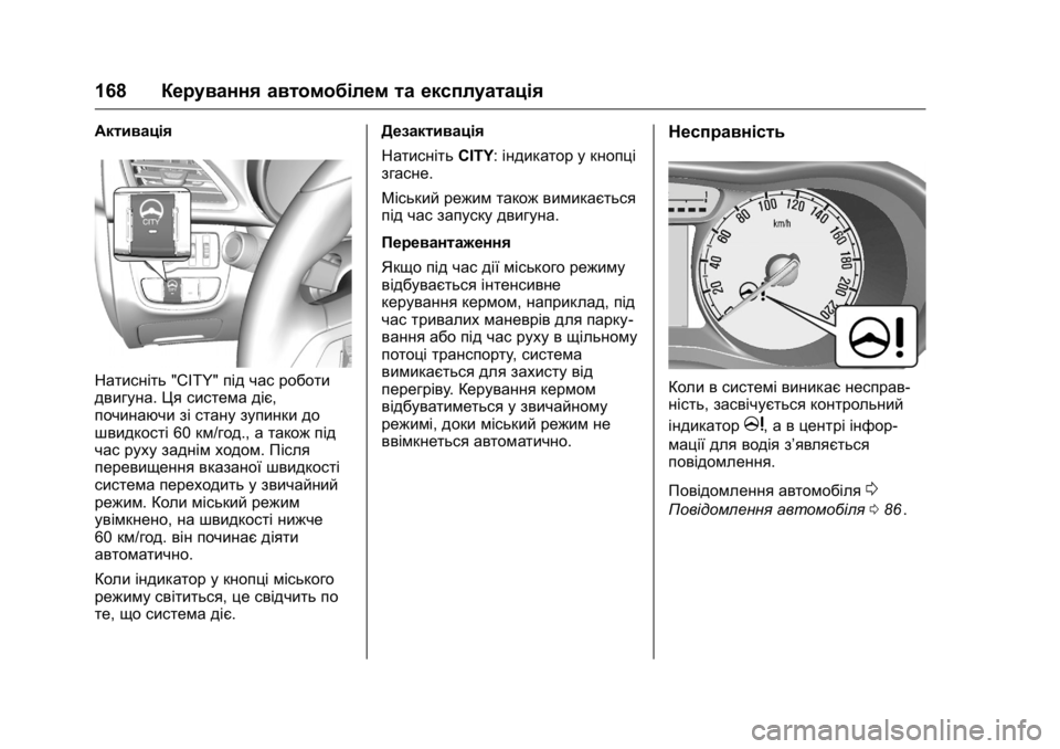 OPEL KARL 2016 Посібник з експлуатації (in Ukrainian) OPEL Karl Owner Manual (GMK-Localizing-EU LHD-9231167) - 2016 - crc -
9/8/15
168Керування автомобілем та експлуатація
Активація
Натисніть "CITY& OPEL KARL 2016 Посібник з експлуатації (in Ukrainian) OPEL Karl Owner Manual (GMK-Localizing-EU LHD-9231167) - 2016 - crc -
9/8/15
168Керування автомобілем та експлуатація
Активація
Натисніть "CITY&