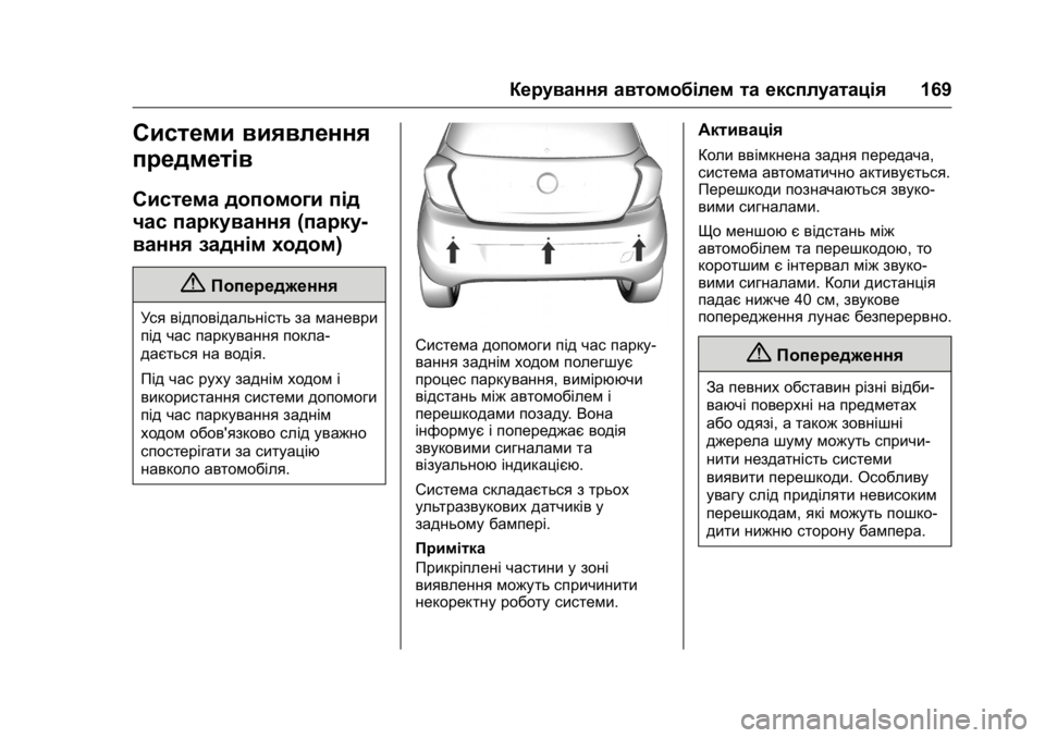 OPEL KARL 2016 Посібник з експлуатації (in Ukrainian) OPEL Karl Owner Manual (GMK-Localizing-EU LHD-9231167) - 2016 - crc -
9/8/15
Керування автомобілем та експлуатація169
Системи виявлення
предмет OPEL KARL 2016 Посібник з експлуатації (in Ukrainian) OPEL Karl Owner Manual (GMK-Localizing-EU LHD-9231167) - 2016 - crc -
9/8/15
Керування автомобілем та експлуатація169
Системи виявлення
предмет