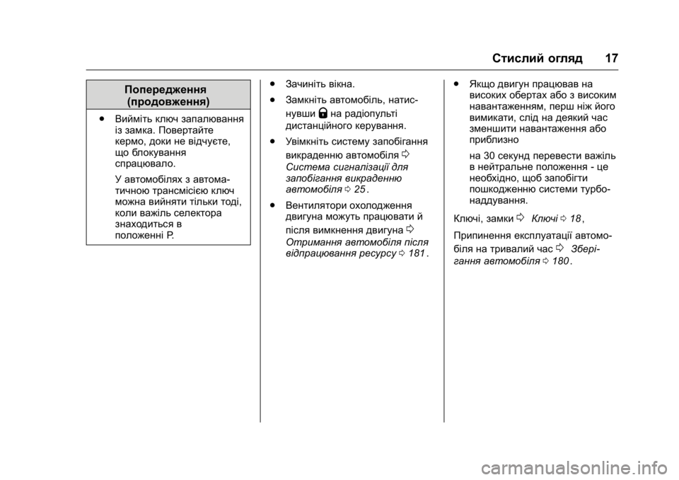 OPEL KARL 2016 Посібник з експлуатації (in Ukrainian) OPEL Karl Owner Manual (GMK-Localizing-EU LHD-9231167) - 2016 - crc -
9/8/15
Стислий огляд17
Попередження
(продовження)
. Вийміть ключ запалюван OPEL KARL 2016 Посібник з експлуатації (in Ukrainian) OPEL Karl Owner Manual (GMK-Localizing-EU LHD-9231167) - 2016 - crc -
9/8/15
Стислий огляд17
Попередження
(продовження)
. Вийміть ключ запалюван