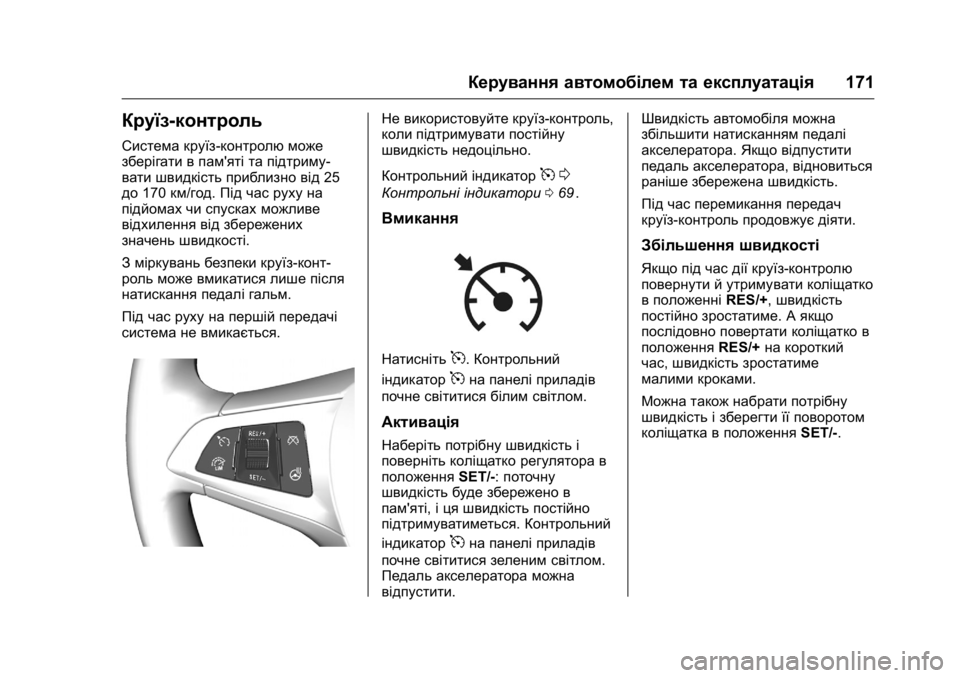 OPEL KARL 2016 Посібник з експлуатації (in Ukrainian) OPEL Karl Owner Manual (GMK-Localizing-EU LHD-9231167) - 2016 - crc -
9/8/15
Керування автомобілем та експлуатація171
Круїз-контроль
Система кр OPEL KARL 2016 Посібник з експлуатації (in Ukrainian) OPEL Karl Owner Manual (GMK-Localizing-EU LHD-9231167) - 2016 - crc -
9/8/15
Керування автомобілем та експлуатація171
Круїз-контроль
Система кр