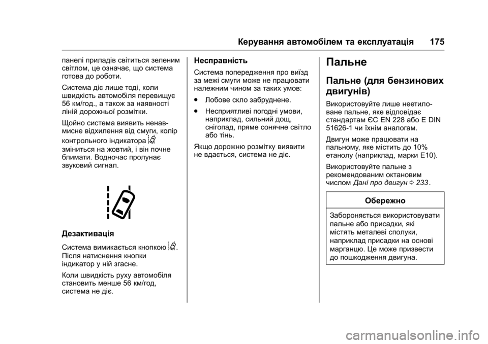 OPEL KARL 2016 Посібник з експлуатації (in Ukrainian) OPEL Karl Owner Manual (GMK-Localizing-EU LHD-9231167) - 2016 - crc -
9/8/15
Керування автомобілем та експлуатація175
панелі приладів світиться OPEL KARL 2016 Посібник з експлуатації (in Ukrainian) OPEL Karl Owner Manual (GMK-Localizing-EU LHD-9231167) - 2016 - crc -
9/8/15
Керування автомобілем та експлуатація175
панелі приладів світиться
