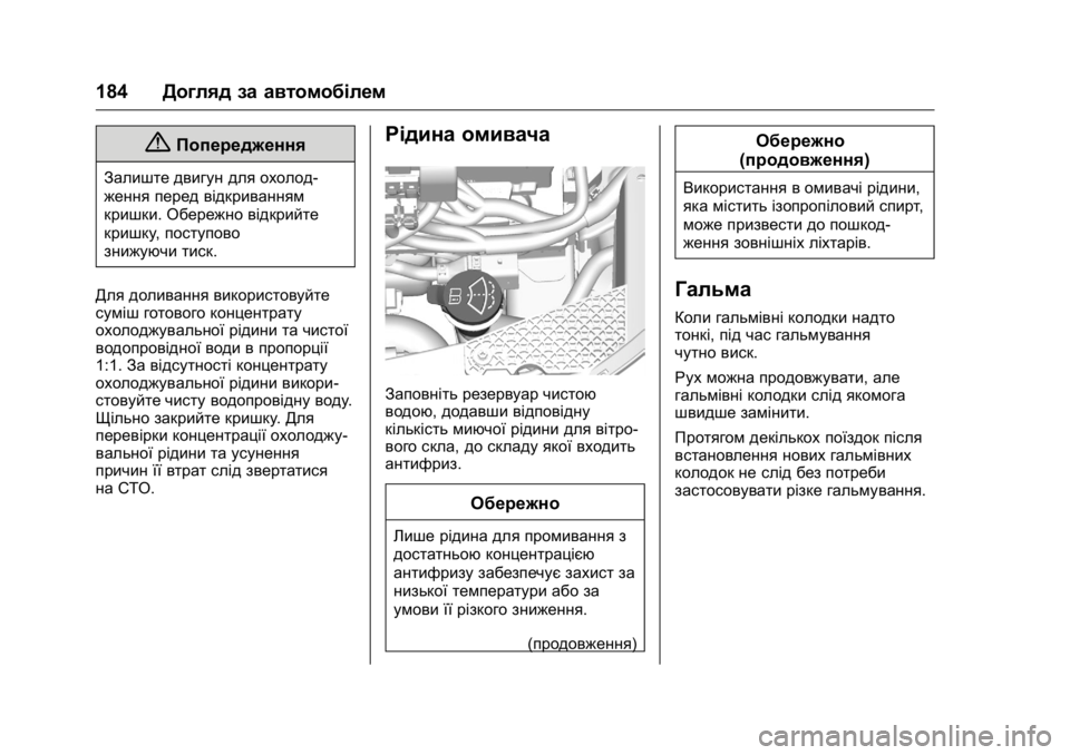 OPEL KARL 2016 Посібник з експлуатації (in Ukrainian) OPEL Karl Owner Manual (GMK-Localizing-EU LHD-9231167) - 2016 - crc -
9/8/15
184Догляд за автомобілем
{Попередження
Залиште двигун для охолод-
же OPEL KARL 2016 Посібник з експлуатації (in Ukrainian) OPEL Karl Owner Manual (GMK-Localizing-EU LHD-9231167) - 2016 - crc -
9/8/15
184Догляд за автомобілем
{Попередження
Залиште двигун для охолод-
же