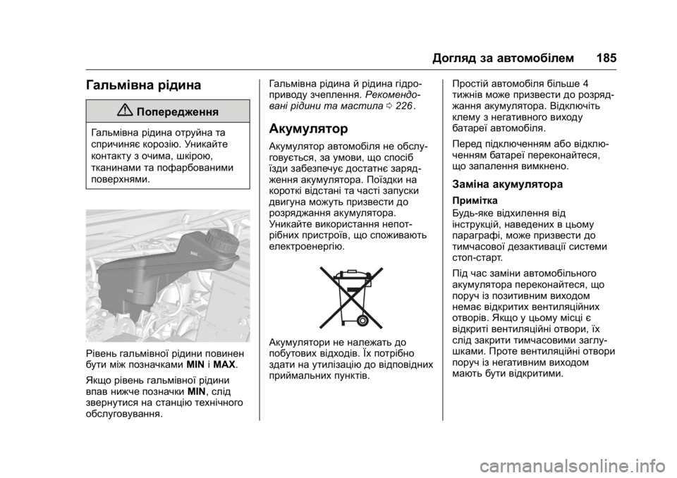 OPEL KARL 2016 Посібник з експлуатації (in Ukrainian) OPEL Karl Owner Manual (GMK-Localizing-EU LHD-9231167) - 2016 - crc -
9/8/15
Догляд за автомобілем185
Гальмівна рідина
{Попередження
Гальмівна р OPEL KARL 2016 Посібник з експлуатації (in Ukrainian) OPEL Karl Owner Manual (GMK-Localizing-EU LHD-9231167) - 2016 - crc -
9/8/15
Догляд за автомобілем185
Гальмівна рідина
{Попередження
Гальмівна р