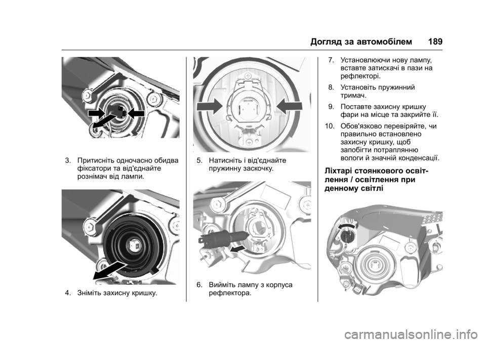 OPEL KARL 2016  Посібник з експлуатації (in Ukrainian) OPEL Karl Owner Manual (GMK-Localizing-EU LHD-9231167) - 2016 - crc -
9/8/15
Догляд за автомобілем189
3.Притисніть одночасно обидва
фіксатори та 