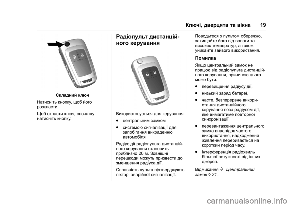 OPEL KARL 2016 Посібник з експлуатації (in Ukrainian) OPEL Karl Owner Manual (GMK-Localizing-EU LHD-9231167) - 2016 - crc -
9/8/15
Ключі,дверцята та вікна 19
Складний ключ
Натисніть кнопку ,щоб його
OPEL KARL 2016 Посібник з експлуатації (in Ukrainian) OPEL Karl Owner Manual (GMK-Localizing-EU LHD-9231167) - 2016 - crc -
9/8/15
Ключі,дверцята та вікна 19
Складний ключ
Натисніть кнопку ,щоб його