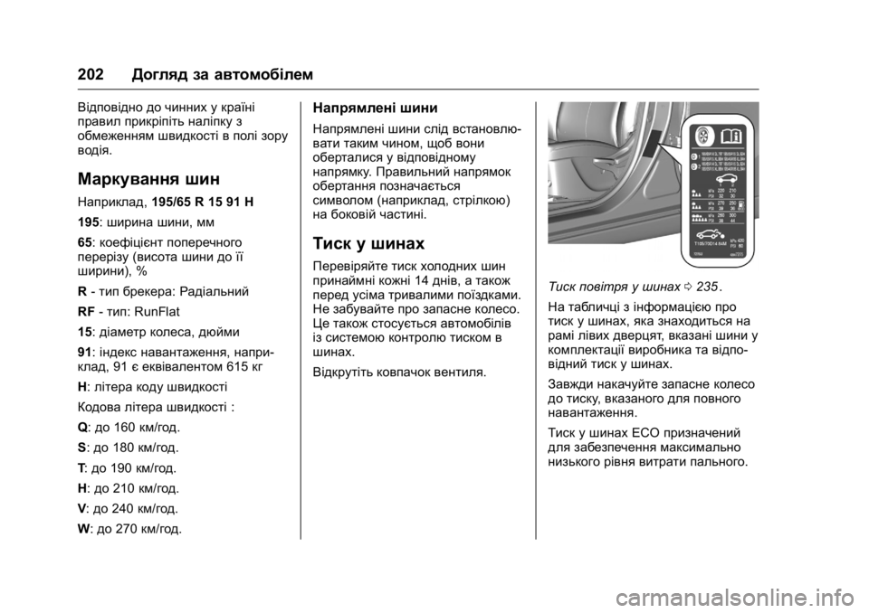 OPEL KARL 2016 Посібник з експлуатації (in Ukrainian) OPEL Karl Owner Manual (GMK-Localizing-EU LHD-9231167) - 2016 - crc -
9/8/15
202Догляд за автомобілем
Відповідно до чинних у країні
правил прикр OPEL KARL 2016 Посібник з експлуатації (in Ukrainian) OPEL Karl Owner Manual (GMK-Localizing-EU LHD-9231167) - 2016 - crc -
9/8/15
202Догляд за автомобілем
Відповідно до чинних у країні
правил прикр