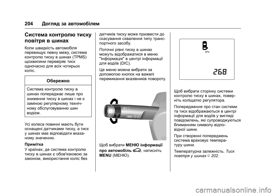 OPEL KARL 2016 Посібник з експлуатації (in Ukrainian) OPEL Karl Owner Manual (GMK-Localizing-EU LHD-9231167) - 2016 - crc -
9/8/15
204Догляд за автомобілем
Система контролю тиску
повітря в шинах
Кол OPEL KARL 2016 Посібник з експлуатації (in Ukrainian) OPEL Karl Owner Manual (GMK-Localizing-EU LHD-9231167) - 2016 - crc -
9/8/15
204Догляд за автомобілем
Система контролю тиску
повітря в шинах
Кол