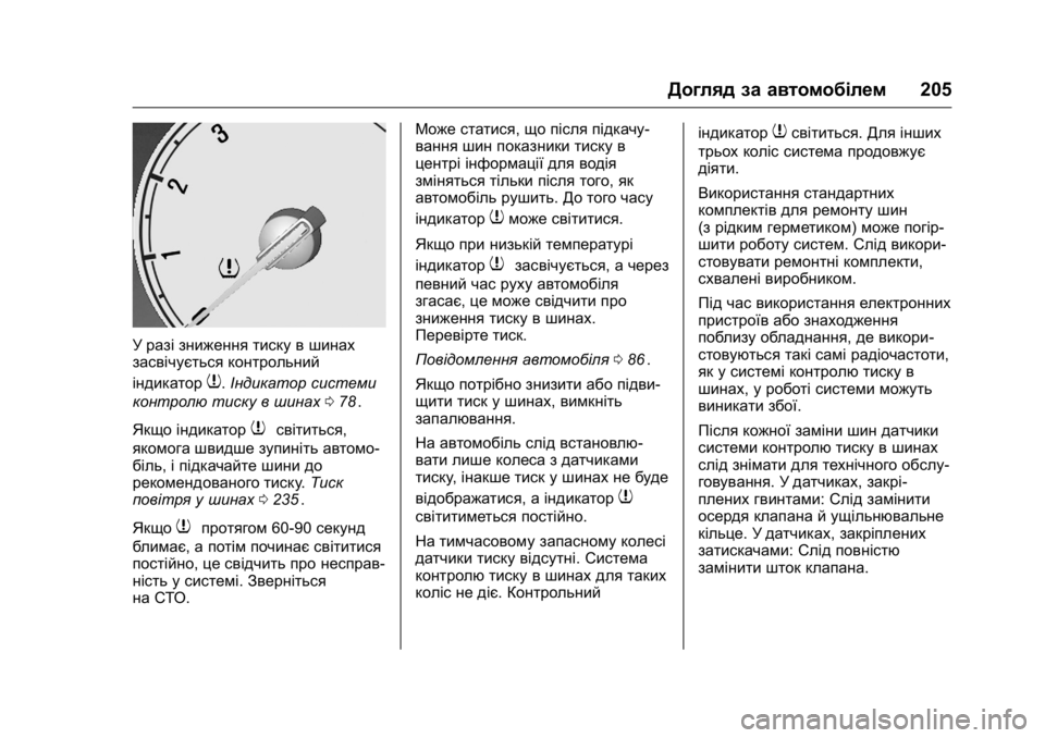 OPEL KARL 2016 Посібник з експлуатації (in Ukrainian) OPEL Karl Owner Manual (GMK-Localizing-EU LHD-9231167) - 2016 - crc -
9/8/15
Догляд за автомобілем205
У разі зниження тиску в шинах
засвічується OPEL KARL 2016 Посібник з експлуатації (in Ukrainian) OPEL Karl Owner Manual (GMK-Localizing-EU LHD-9231167) - 2016 - crc -
9/8/15
Догляд за автомобілем205
У разі зниження тиску в шинах
засвічується