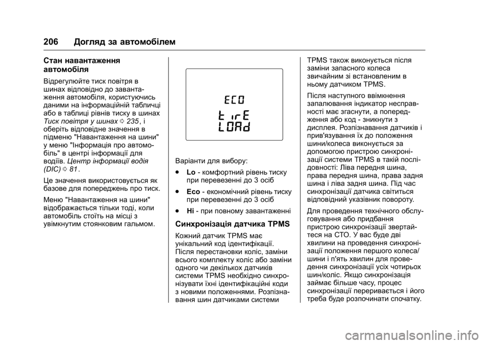 OPEL KARL 2016 Посібник з експлуатації (in Ukrainian) OPEL Karl Owner Manual (GMK-Localizing-EU LHD-9231167) - 2016 - crc -
9/8/15
206Догляд за автомобілем
Стан навантаження
автомобіля
Відрегулюйте OPEL KARL 2016 Посібник з експлуатації (in Ukrainian) OPEL Karl Owner Manual (GMK-Localizing-EU LHD-9231167) - 2016 - crc -
9/8/15
206Догляд за автомобілем
Стан навантаження
автомобіля
Відрегулюйте