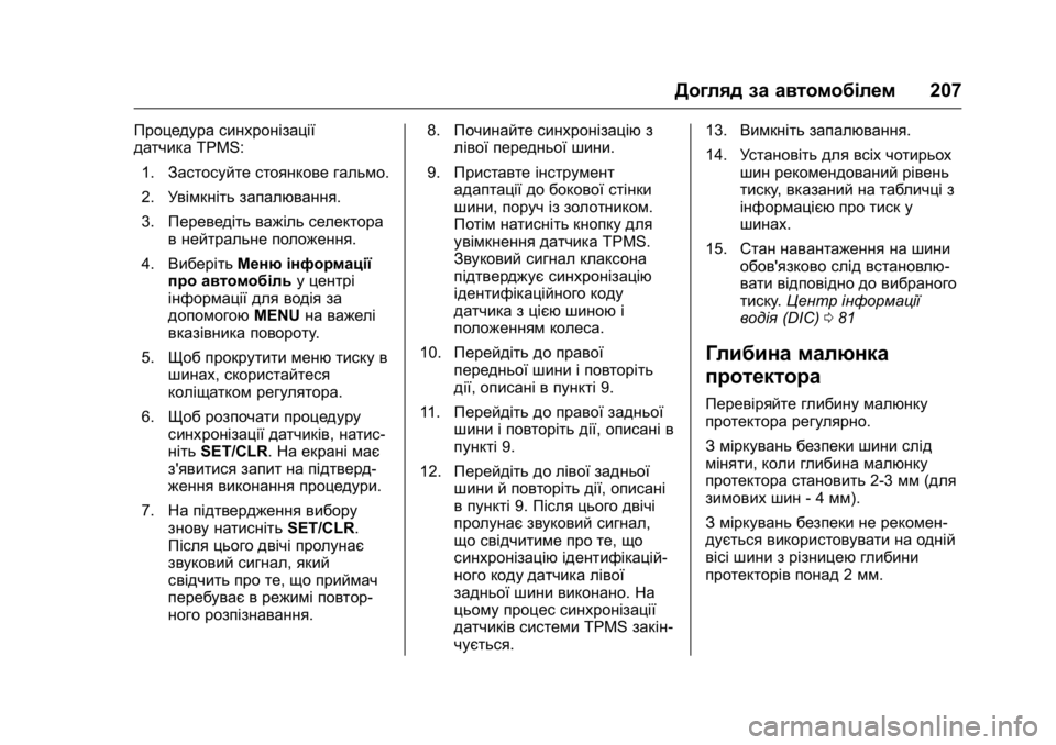 OPEL KARL 2016 Посібник з експлуатації (in Ukrainian) OPEL Karl Owner Manual (GMK-Localizing-EU LHD-9231167) - 2016 - crc -
9/8/15
Догляд за автомобілем207
Процедура синхронізації
датчикаTPMS:
1. Засто OPEL KARL 2016 Посібник з експлуатації (in Ukrainian) OPEL Karl Owner Manual (GMK-Localizing-EU LHD-9231167) - 2016 - crc -
9/8/15
Догляд за автомобілем207
Процедура синхронізації
датчикаTPMS:
1. Засто