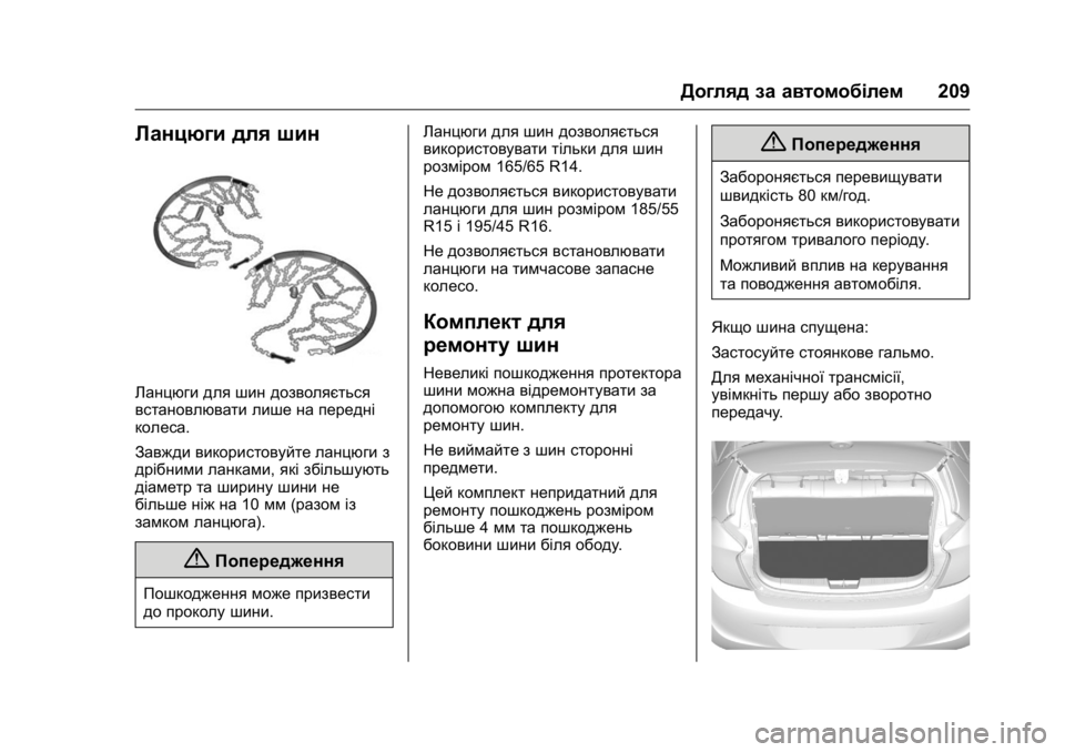 OPEL KARL 2016 Посібник з експлуатації (in Ukrainian) OPEL Karl Owner Manual (GMK-Localizing-EU LHD-9231167) - 2016 - crc -
9/8/15
Догляд за автомобілем209
Ланцюги для шин
Ланцюги для шин дозволяєть OPEL KARL 2016 Посібник з експлуатації (in Ukrainian) OPEL Karl Owner Manual (GMK-Localizing-EU LHD-9231167) - 2016 - crc -
9/8/15
Догляд за автомобілем209
Ланцюги для шин
Ланцюги для шин дозволяєть