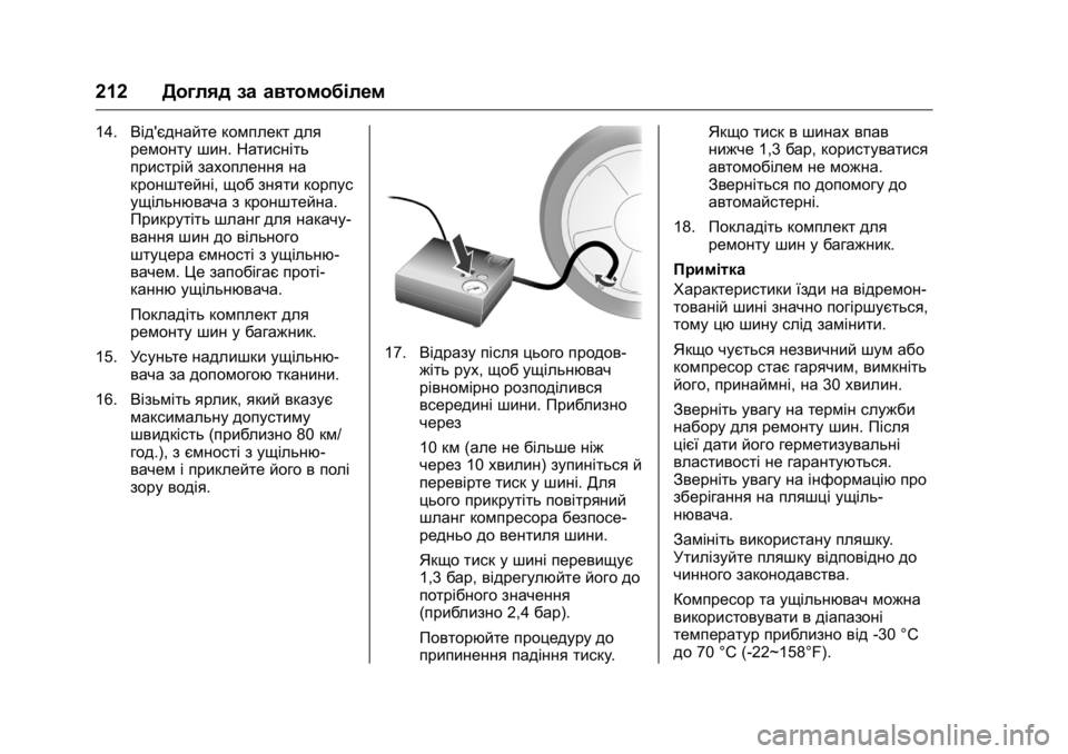OPEL KARL 2016 Посібник з експлуатації (in Ukrainian) OPEL Karl Owner Manual (GMK-Localizing-EU LHD-9231167) - 2016 - crc -
9/8/15
212Догляд за автомобілем
14.Від'єднайте комплект для
ремонту шин. Н OPEL KARL 2016 Посібник з експлуатації (in Ukrainian) OPEL Karl Owner Manual (GMK-Localizing-EU LHD-9231167) - 2016 - crc -
9/8/15
212Догляд за автомобілем
14.Від'єднайте комплект для
ремонту шин. Н