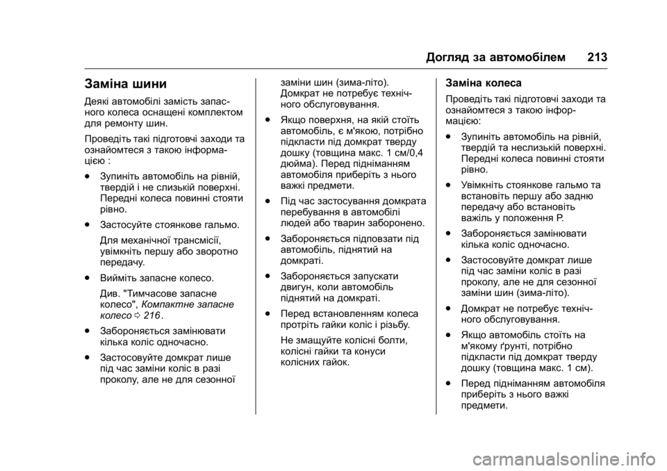 OPEL KARL 2016 Посібник з експлуатації (in Ukrainian) OPEL Karl Owner Manual (GMK-Localizing-EU LHD-9231167) - 2016 - crc -
9/8/15
Догляд за автомобілем213
Заміна шини
Деякі автомобілі замість запас OPEL KARL 2016 Посібник з експлуатації (in Ukrainian) OPEL Karl Owner Manual (GMK-Localizing-EU LHD-9231167) - 2016 - crc -
9/8/15
Догляд за автомобілем213
Заміна шини
Деякі автомобілі замість запас
