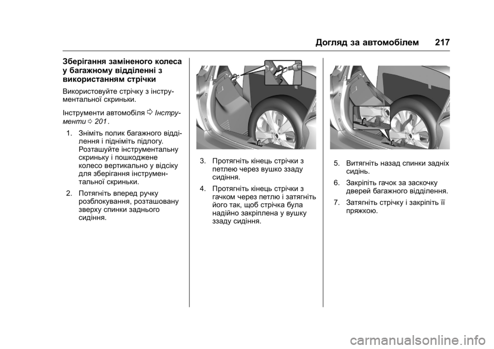 OPEL KARL 2016  Посібник з експлуатації (in Ukrainian) OPEL Karl Owner Manual (GMK-Localizing-EU LHD-9231167) - 2016 - crc -
9/8/15
Догляд за автомобілем217
Зберігання заміненого колеса
у багажному в