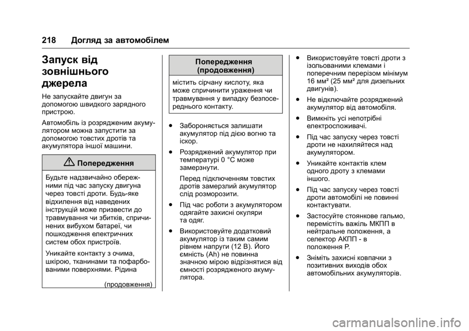 OPEL KARL 2016 Посібник з експлуатації (in Ukrainian) OPEL Karl Owner Manual (GMK-Localizing-EU LHD-9231167) - 2016 - crc -
9/8/15
218Догляд за автомобілем
Запуск від
зовнішнього
джерела
Не запускай OPEL KARL 2016 Посібник з експлуатації (in Ukrainian) OPEL Karl Owner Manual (GMK-Localizing-EU LHD-9231167) - 2016 - crc -
9/8/15
218Догляд за автомобілем
Запуск від
зовнішнього
джерела
Не запускай
