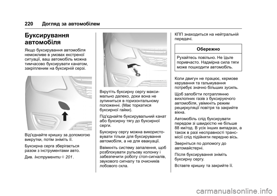 OPEL KARL 2016 Посібник з експлуатації (in Ukrainian) OPEL Karl Owner Manual (GMK-Localizing-EU LHD-9231167) - 2016 - crc -
9/8/15
220Догляд за автомобілем
Буксирування
автомобіля
Якщо буксирування OPEL KARL 2016 Посібник з експлуатації (in Ukrainian) OPEL Karl Owner Manual (GMK-Localizing-EU LHD-9231167) - 2016 - crc -
9/8/15
220Догляд за автомобілем
Буксирування
автомобіля
Якщо буксирування