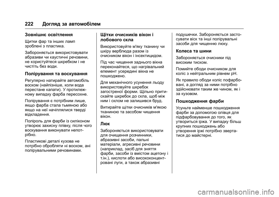 OPEL KARL 2016 Посібник з експлуатації (in Ukrainian) OPEL Karl Owner Manual (GMK-Localizing-EU LHD-9231167) - 2016 - crc -
9/8/15
222Догляд за автомобілем
Зовнішнє освітлення
Щитки фар та інших лам OPEL KARL 2016 Посібник з експлуатації (in Ukrainian) OPEL Karl Owner Manual (GMK-Localizing-EU LHD-9231167) - 2016 - crc -
9/8/15
222Догляд за автомобілем
Зовнішнє освітлення
Щитки фар та інших лам