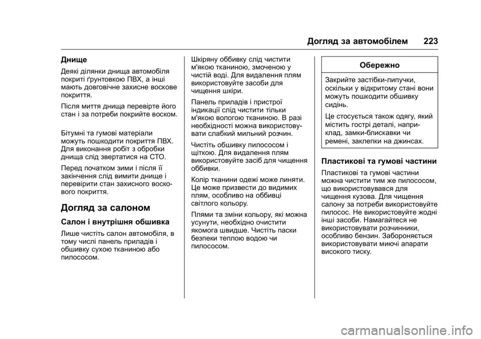 OPEL KARL 2016 Посібник з експлуатації (in Ukrainian) OPEL Karl Owner Manual (GMK-Localizing-EU LHD-9231167) - 2016 - crc -
9/8/15
Догляд за автомобілем223
Днище
Деякі ділянки днища автомобіля
покри OPEL KARL 2016 Посібник з експлуатації (in Ukrainian) OPEL Karl Owner Manual (GMK-Localizing-EU LHD-9231167) - 2016 - crc -
9/8/15
Догляд за автомобілем223
Днище
Деякі ділянки днища автомобіля
покри