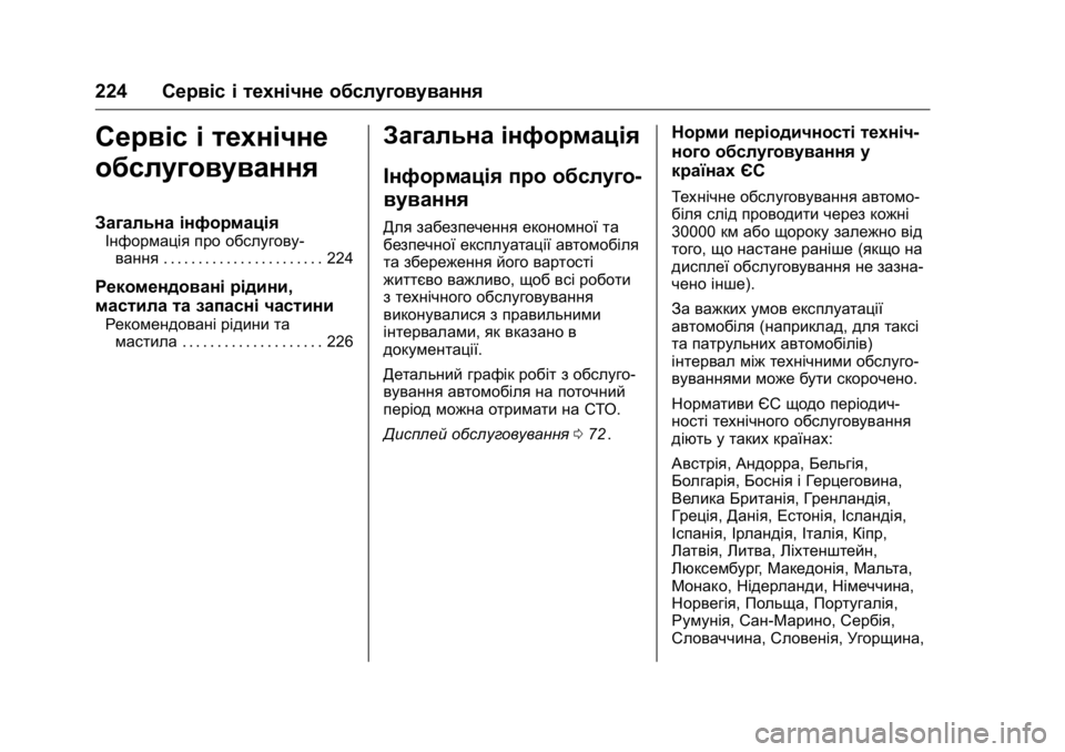 OPEL KARL 2016 Посібник з експлуатації (in Ukrainian) OPEL Karl Owner Manual (GMK-Localizing-EU LHD-9231167) - 2016 - crc -
9/8/15
224Сервіс і технічне обслуговування
Сервіс і технічне
обслуговуван OPEL KARL 2016 Посібник з експлуатації (in Ukrainian) OPEL Karl Owner Manual (GMK-Localizing-EU LHD-9231167) - 2016 - crc -
9/8/15
224Сервіс і технічне обслуговування
Сервіс і технічне
обслуговуван