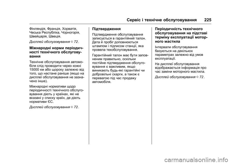 OPEL KARL 2016 Посібник з експлуатації (in Ukrainian) OPEL Karl Owner Manual (GMK-Localizing-EU LHD-9231167) - 2016 - crc -
9/8/15
Сервіс і технічне обслуговування225
Фінляндія,Франція,Хорватія,
Чес OPEL KARL 2016 Посібник з експлуатації (in Ukrainian) OPEL Karl Owner Manual (GMK-Localizing-EU LHD-9231167) - 2016 - crc -
9/8/15
Сервіс і технічне обслуговування225
Фінляндія,Франція,Хорватія,
Чес