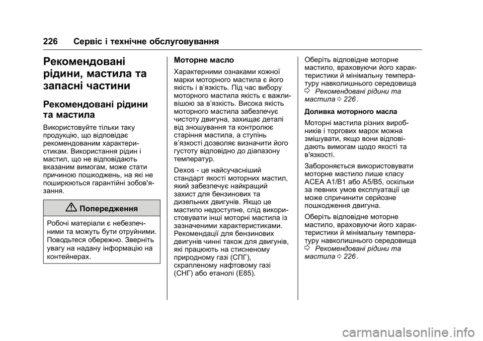 OPEL KARL 2016 Посібник з експлуатації (in Ukrainian) OPEL Karl Owner Manual (GMK-Localizing-EU LHD-9231167) - 2016 - crc -
9/8/15
226Сервіс і технічне обслуговування
Рекомендовані
рідини, мастила т OPEL KARL 2016 Посібник з експлуатації (in Ukrainian) OPEL Karl Owner Manual (GMK-Localizing-EU LHD-9231167) - 2016 - crc -
9/8/15
226Сервіс і технічне обслуговування
Рекомендовані
рідини, мастила т