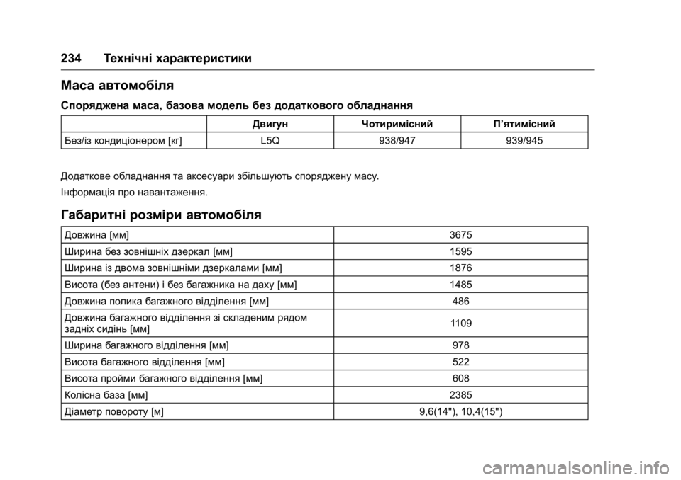 OPEL KARL 2016  Посібник з експлуатації (in Ukrainian) OPEL Karl Owner Manual (GMK-Localizing-EU LHD-9231167) - 2016 - crc -
9/8/15
234Технічні характеристики
Маса автомобіля
Споряджена маса, базова 