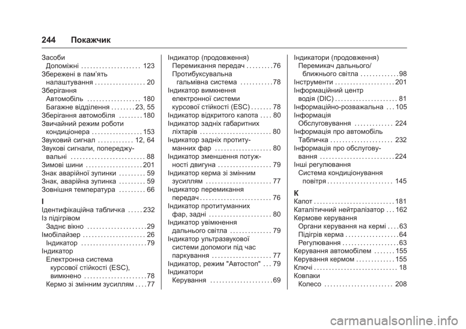 OPEL KARL 2016 Посібник з експлуатації (in Ukrainian) OPEL Karl Owner Manual (GMK-Localizing-EU LHD-9231167) - 2016 - crc -
9/9/15
244Покажчик
Засоби
Допоміжні . . . . . . . . . . . . . . . . . . . . 123
Збережені в па OPEL KARL 2016 Посібник з експлуатації (in Ukrainian) OPEL Karl Owner Manual (GMK-Localizing-EU LHD-9231167) - 2016 - crc -
9/9/15
244Покажчик
Засоби
Допоміжні . . . . . . . . . . . . . . . . . . . . 123
Збережені в па
