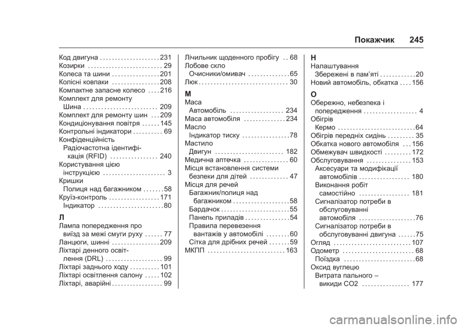 OPEL KARL 2016 Посібник з експлуатації (in Ukrainian) OPEL Karl Owner Manual (GMK-Localizing-EU LHD-9231167) - 2016 - crc -
9/9/15
Покажчик245
Код двигуна. . . . . . . . . . . . . . . . . . . . 231
Козирки . . . . . . . . . . . . OPEL KARL 2016 Посібник з експлуатації (in Ukrainian) OPEL Karl Owner Manual (GMK-Localizing-EU LHD-9231167) - 2016 - crc -
9/9/15
Покажчик245
Код двигуна. . . . . . . . . . . . . . . . . . . . 231
Козирки . . . . . . . . . . . .