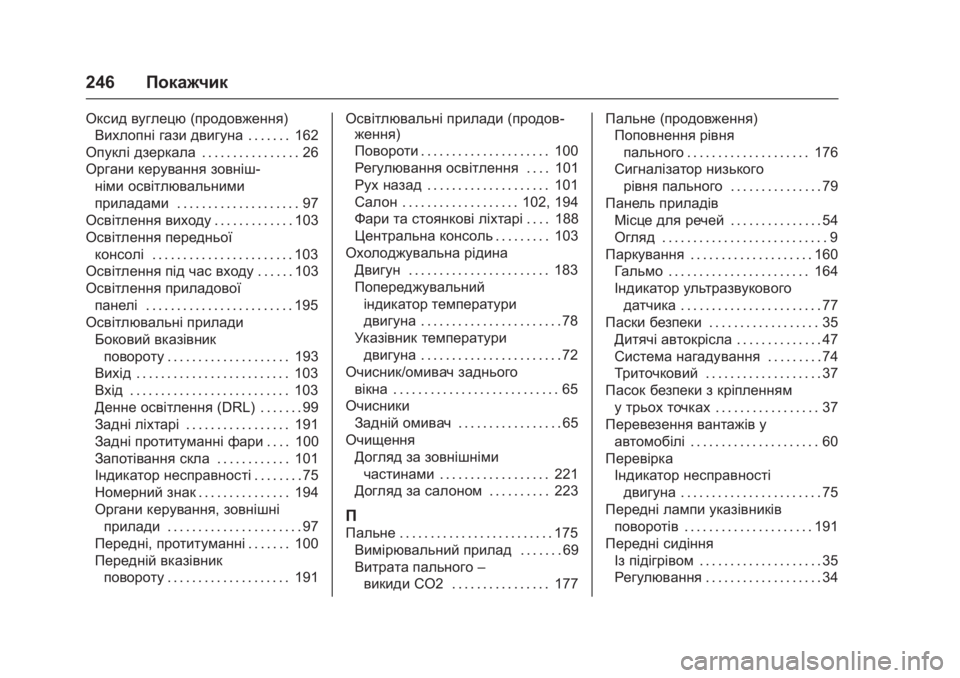 OPEL KARL 2016 Посібник з експлуатації (in Ukrainian) OPEL Karl Owner Manual (GMK-Localizing-EU LHD-9231167) - 2016 - crc -
9/9/15
246Покажчик
Оксид вуглецю (продовження)
Вихлопні гази двигуна . . . . . . OPEL KARL 2016 Посібник з експлуатації (in Ukrainian) OPEL Karl Owner Manual (GMK-Localizing-EU LHD-9231167) - 2016 - crc -
9/9/15
246Покажчик
Оксид вуглецю (продовження)
Вихлопні гази двигуна . . . . . .