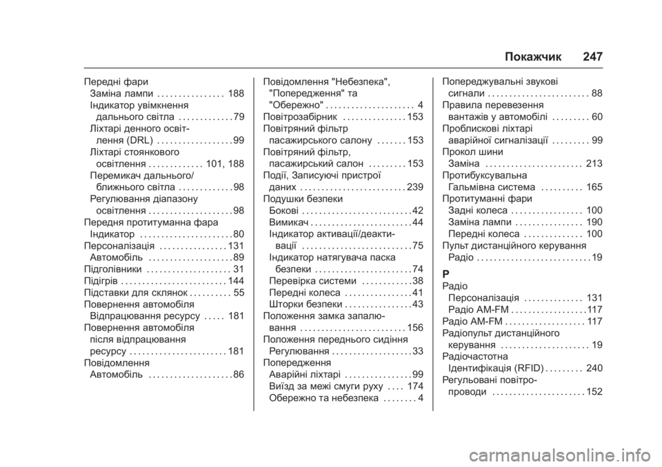 OPEL KARL 2016 Посібник з експлуатації (in Ukrainian) OPEL Karl Owner Manual (GMK-Localizing-EU LHD-9231167) - 2016 - crc -
9/9/15
Покажчик247
Передні фари
Заміна лампи . . . . . . . . . . . . . . . . 188
Індикатор OPEL KARL 2016 Посібник з експлуатації (in Ukrainian) OPEL Karl Owner Manual (GMK-Localizing-EU LHD-9231167) - 2016 - crc -
9/9/15
Покажчик247
Передні фари
Заміна лампи . . . . . . . . . . . . . . . . 188
Індикатор