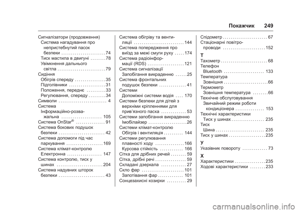 OPEL KARL 2016 Посібник з експлуатації (in Ukrainian) OPEL Karl Owner Manual (GMK-Localizing-EU LHD-9231167) - 2016 - crc -
9/9/15
Покажчик249
Сигналізатори (продовження)
Система нагадування про
неп OPEL KARL 2016 Посібник з експлуатації (in Ukrainian) OPEL Karl Owner Manual (GMK-Localizing-EU LHD-9231167) - 2016 - crc -
9/9/15
Покажчик249
Сигналізатори (продовження)
Система нагадування про
неп