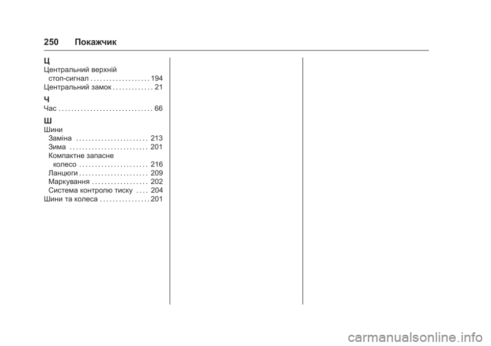 OPEL KARL 2016  Посібник з експлуатації (in Ukrainian) OPEL Karl Owner Manual (GMK-Localizing-EU LHD-9231167) - 2016 - crc -
9/9/15
250Покажчик
Ц
Центральний верхній
стоп-сигнал . . . . . . . . . . . . . . . . . . . 19