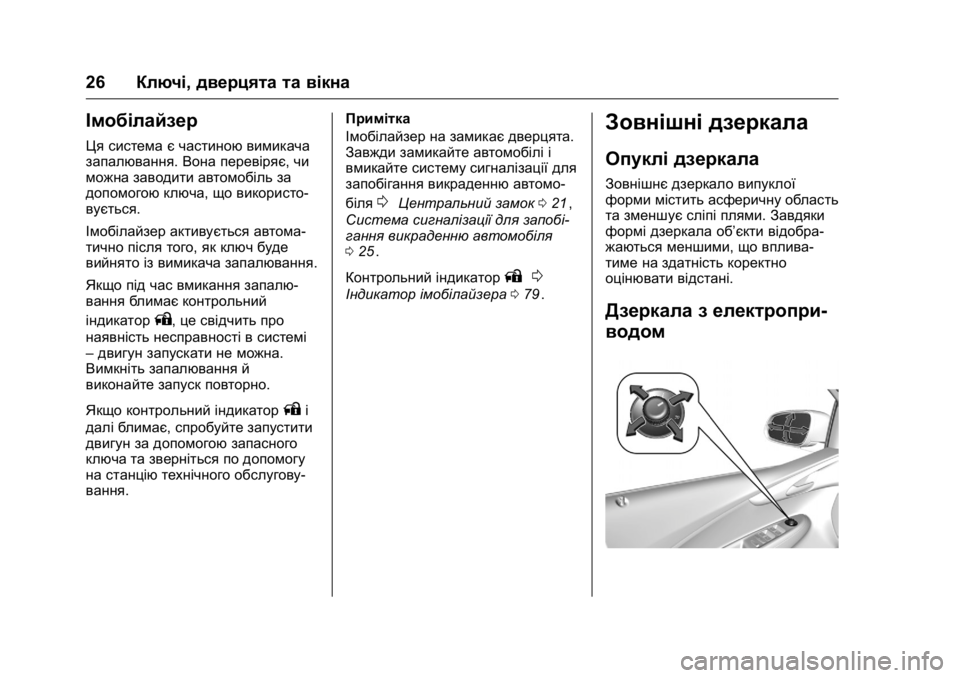 OPEL KARL 2016 Посібник з експлуатації (in Ukrainian) OPEL Karl Owner Manual (GMK-Localizing-EU LHD-9231167) - 2016 - crc -
9/8/15
26Ключі, дверцята та вікна
Імобілайзер
Ця система є частиною вимика OPEL KARL 2016 Посібник з експлуатації (in Ukrainian) OPEL Karl Owner Manual (GMK-Localizing-EU LHD-9231167) - 2016 - crc -
9/8/15
26Ключі, дверцята та вікна
Імобілайзер
Ця система є частиною вимика