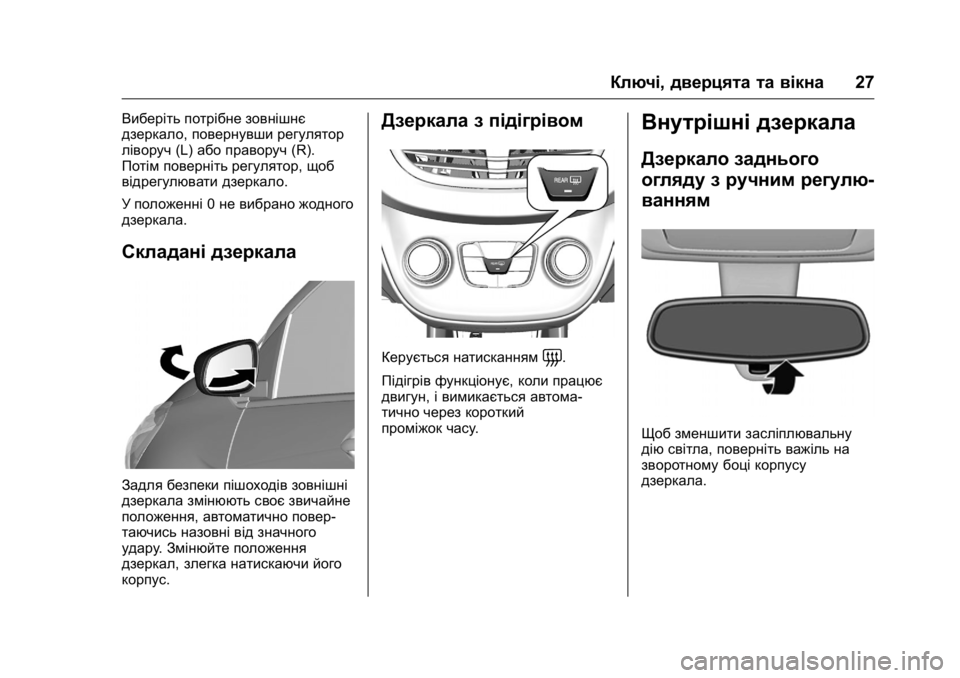 OPEL KARL 2016  Посібник з експлуатації (in Ukrainian) OPEL Karl Owner Manual (GMK-Localizing-EU LHD-9231167) - 2016 - crc -
9/8/15
Ключі,дверцята та вікна 27
Виберіть потрібне зовнішнє
дзеркало,пове