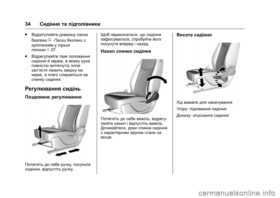OPEL KARL 2016  Посібник з експлуатації (in Ukrainian) OPEL Karl Owner Manual (GMK-Localizing-EU LHD-9231167) - 2016 -
CRC - 9/8/15
34Сидіння та підголівники
.
Відрегулюйте довжину паска
безпеки
0Пас