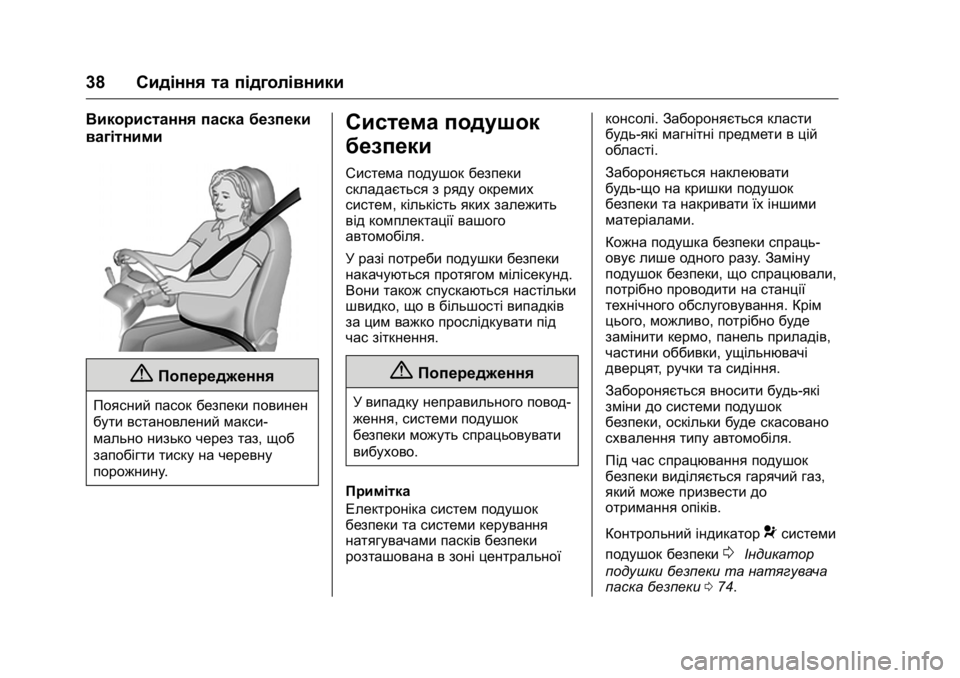OPEL KARL 2016 Посібник з експлуатації (in Ukrainian) OPEL Karl Owner Manual (GMK-Localizing-EU LHD-9231167) - 2016 -
CRC - 9/8/15
38Сидіння та підголівники
Використання паска безпеки
вагітними
{По OPEL KARL 2016 Посібник з експлуатації (in Ukrainian) OPEL Karl Owner Manual (GMK-Localizing-EU LHD-9231167) - 2016 -
CRC - 9/8/15
38Сидіння та підголівники
Використання паска безпеки
вагітними
{По