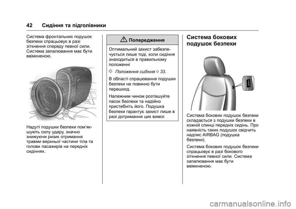 OPEL KARL 2016 Посібник з експлуатації (in Ukrainian) OPEL Karl Owner Manual (GMK-Localizing-EU LHD-9231167) - 2016 -
CRC - 9/8/15
42Сидіння та підголівники
Система фронтальних подушок
безпеки спра OPEL KARL 2016 Посібник з експлуатації (in Ukrainian) OPEL Karl Owner Manual (GMK-Localizing-EU LHD-9231167) - 2016 -
CRC - 9/8/15
42Сидіння та підголівники
Система фронтальних подушок
безпеки спра