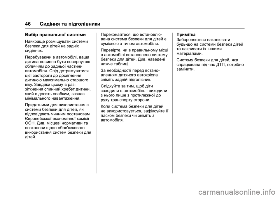 OPEL KARL 2016 Посібник з експлуатації (in Ukrainian) OPEL Karl Owner Manual (GMK-Localizing-EU LHD-9231167) - 2016 -
CRC - 9/8/15
46Сидіння та підголівники
Вибір правильної системи
Найкраще розміщ OPEL KARL 2016 Посібник з експлуатації (in Ukrainian) OPEL Karl Owner Manual (GMK-Localizing-EU LHD-9231167) - 2016 -
CRC - 9/8/15
46Сидіння та підголівники
Вибір правильної системи
Найкраще розміщ
