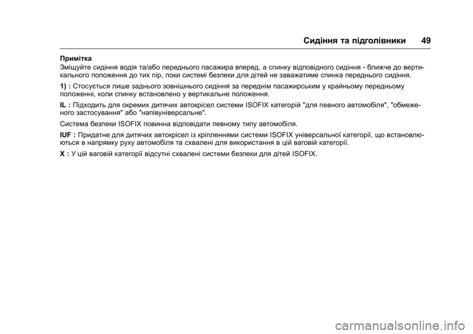 OPEL KARL 2016  Посібник з експлуатації (in Ukrainian) OPEL Karl Owner Manual (GMK-Localizing-EU LHD-9231167) - 2016 -
CRC - 9/8/15
Сидіння та підголівники49
Примітка
Зміщуйте сидіння водія та/або пе